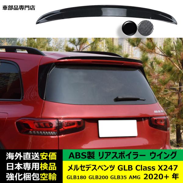 リアスポイラーウイング ABS製 メルセデスベンツGLB Class X247 GLB180 GLB200 GLB35 AMG 2020+ 年 適用