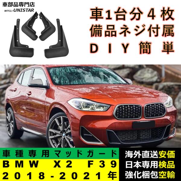マッドガード フロント リア ホイール 汚れ防止 BMW X2 F39 2018-2021年 適用 マッドフラップ アクセサリー フェンダー DIY 簡単 シンプル