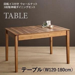 ウォールナット3段階伸縮テーブル/回転イスダイニングシリーズ [Walkot]ウォルコット ダイニングテーブル単品 W120-180 ウォルナット