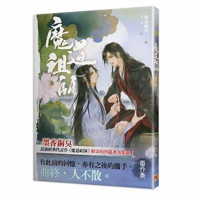 魔道祖師 特装版+番外集 台湾版 小説 墨香銅臭 Qoo10] 小説 魔道祖師 番外集 台湾版 墨香銅臭 : 本