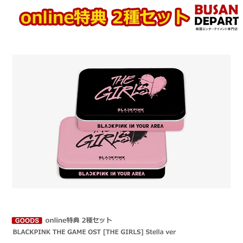online特典 2種セット BLACKPINK THE GAME OST [THE GIRLS] Stella ver