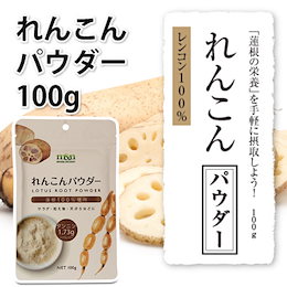 【販売再開】 れんこんパウダー100g