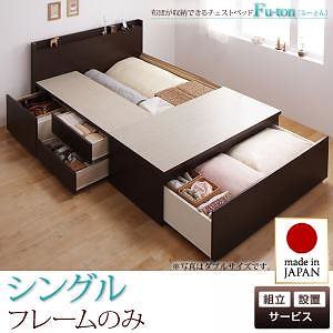 [組立設置料込み]布団が収納できる チェストベッド [Fu-ton]ふーとん [ベッドフレームのみ/マットレスなし] シングル [フレーム色]ダークブラウン