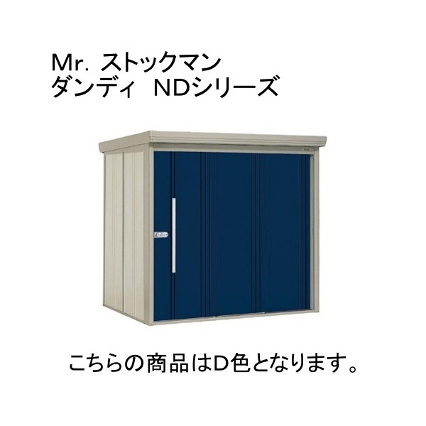 ND-Z2522Y D ディープブルー ストックマン 中・大型物置 一般型/結露減少型 側面棚 メーカー直送