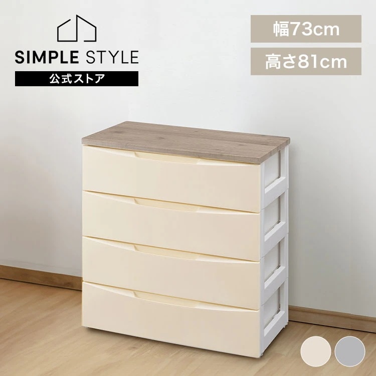 デザインウッドトップチェスト 4段 DW-724 アイボリー グレー 収納 衣類収納 衣類チェスト