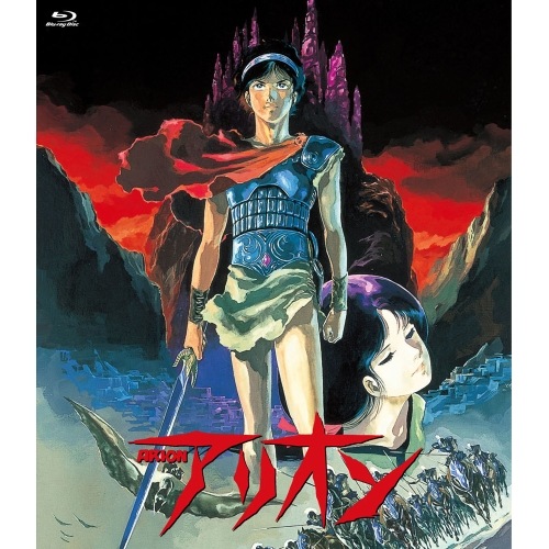 アリオン(Blu-ray Disc) (Blu-ray) PCXE-50288