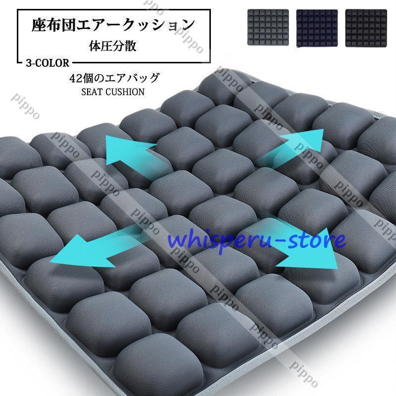 エアークッション 座布団クッション 椅子エア3Dクッション 体圧分散 凹凸構造 通気性 超弾性 長時間の座りに オフィス車旅行出張釣り 四季通用