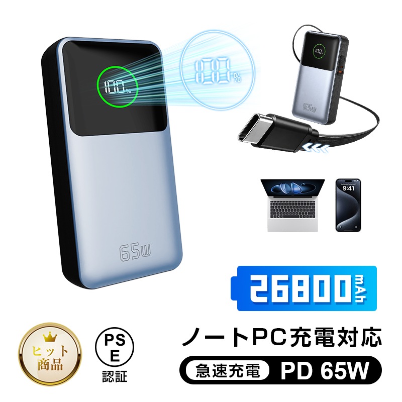 モバイルバッテリー 26800mAh PD-65W 残電量表示 防災電源 互換性 急速充電 コンパクト パワフル Android iPhone17 緊急電源 【PL保険加入済み製品・安心】