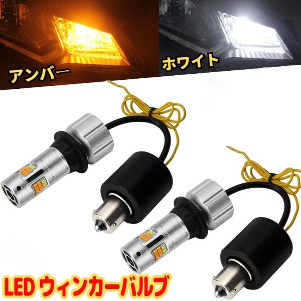S25ピン角違い 150ピン LEDウィンカーバルブ/ウィンカーポジションキット 車検対応 2色切替アンバー/ホワイト 3600LM 12V/24車対応 2本入り 取扱簡単