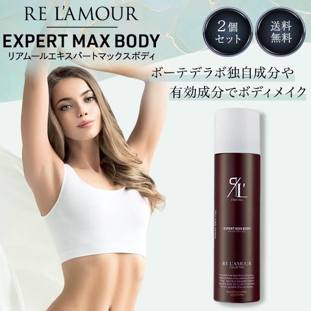 エキスパートローション マックスボディ 210g 2個セット 正規品 身体専用ローション ボディラインメイキング