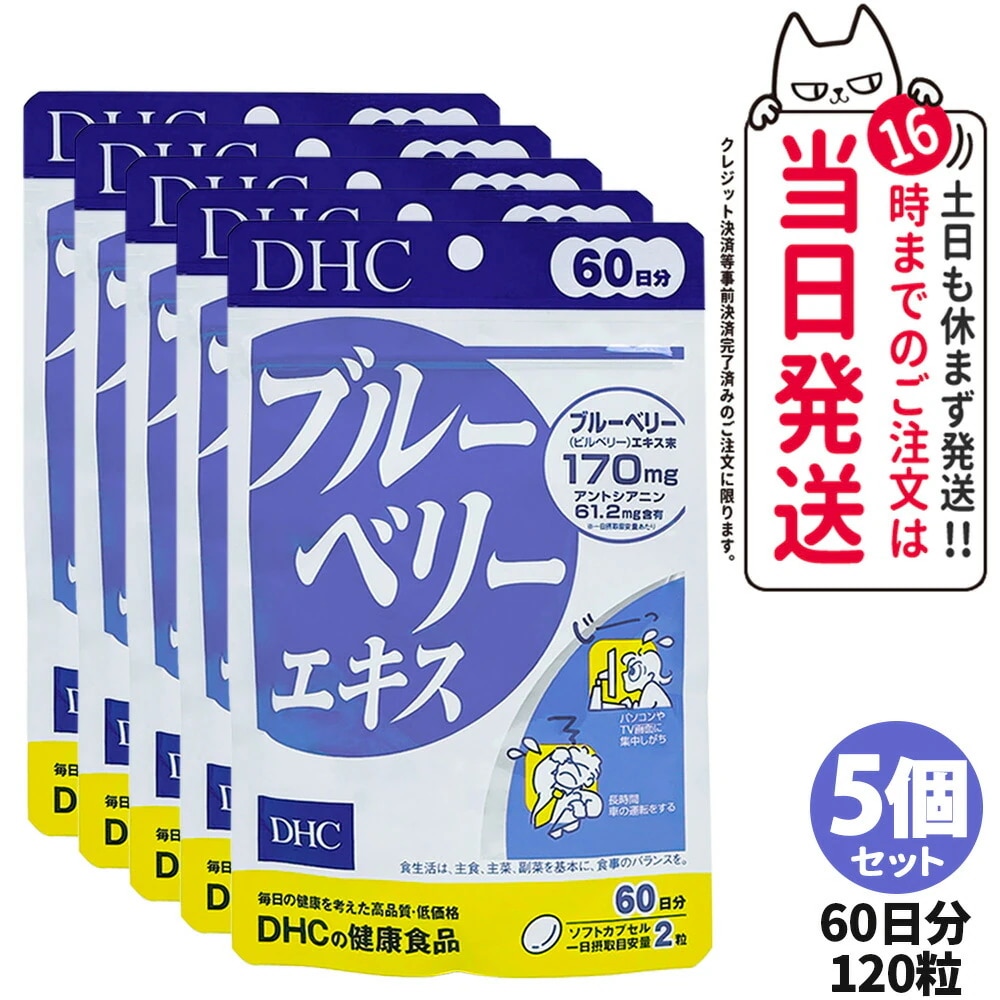 5個セット DHC ディーエイチシー ブルーベリーエキス 60日分 120粒 サプリメント 健康食品 栄養機能食品 健康サプリ 美容サプリ 健康応援 マルチサプリ