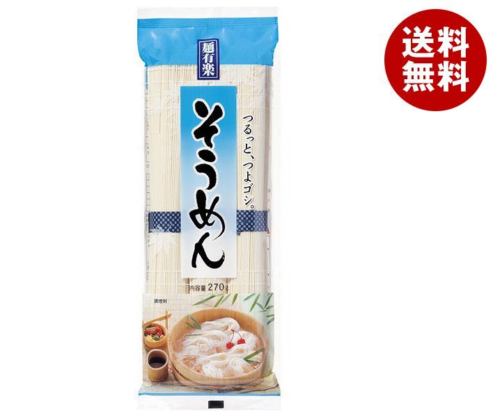麺有楽 そうめん 270g＊30袋入＊(2ケース)