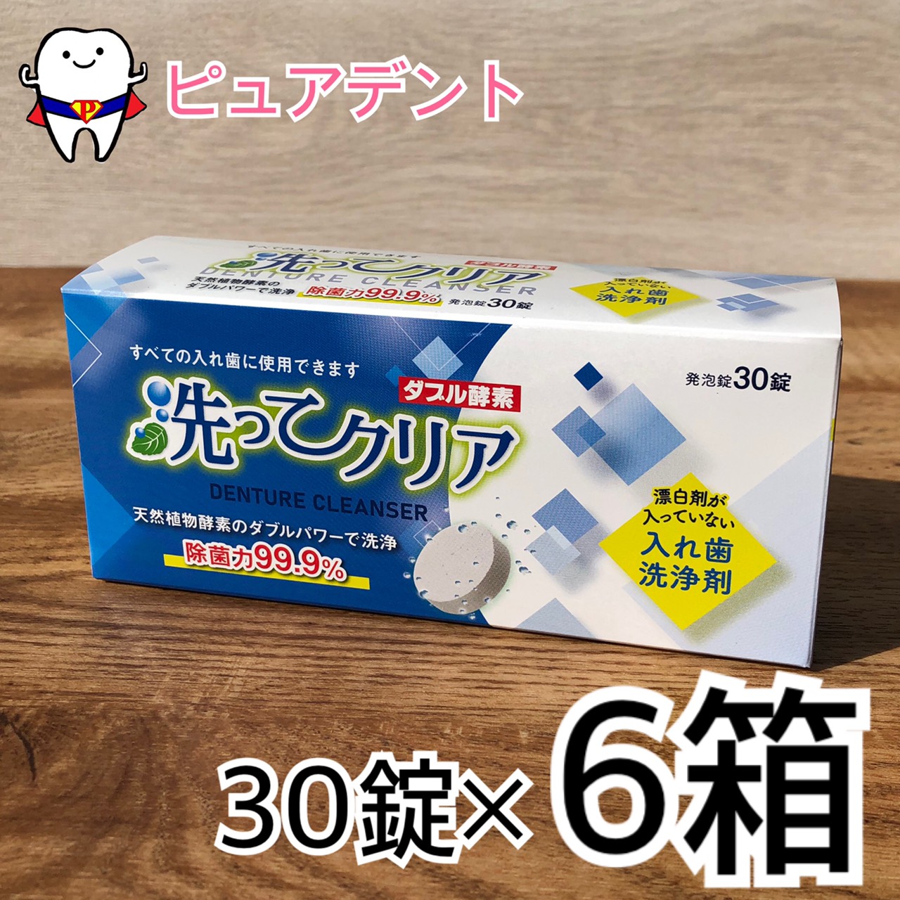 【東伸洋行株式会社】洗ってクリア 入れ歯洗浄剤 30錠　６個セット