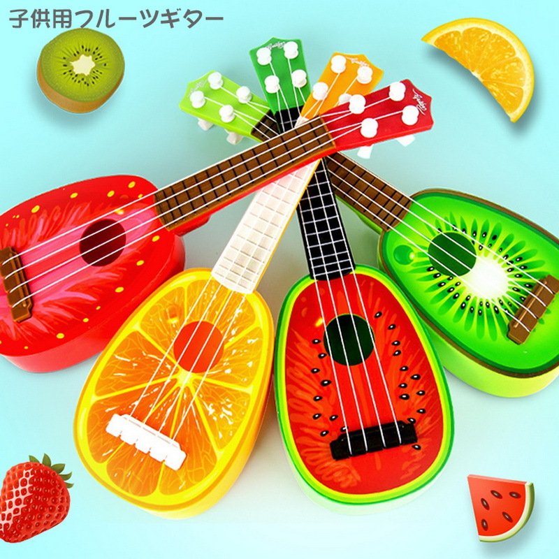 フルーツ ユークリー 子供用 ギター 知育玩具 子供 おもちゃ 期間限定送料無料 6歳 3歳 楽器 日本最大級 5歳 4歳 玩具