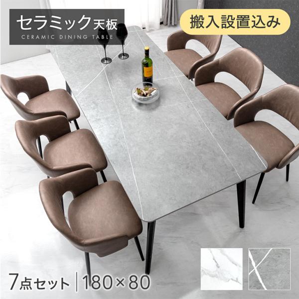 【テーブル搬入設置込】 セラミック ダイニングテーブルセット 180cm 7点 6人掛け チェア ダイニングテーブル セラミックテーブル ダイニングチェア ダイニングセット 【超大型】【時間指定NG】