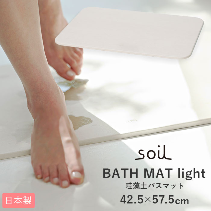 バスマット 珪藻土 soil 通販 速乾 おしゃれ 軽量 軽い お風呂場 洗面所 マット お風呂 浴室 シンプル 無地 吸水 吸湿 バスルーム 足ふきマット 足拭きマット 父の日 母の日 プレゼント