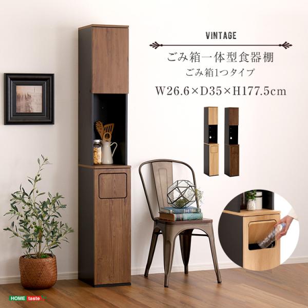 食器棚 ダストボックス ごみ箱1つタイプ 45L 幅26.6 ヴィンテージ風 一体型 ごみ箱 ゴミ箱 可動棚 キッチン収納 オープン収納リビング収納 収納棚 すき間収納 10,944円