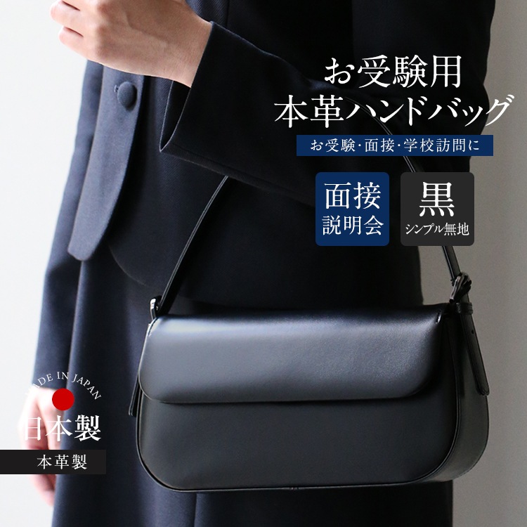 お受験 バッグ ハンドバッグ ママ 日本製 本革 レザー 面接 説明会 見学会 幼稚園 小学校 入園式 入学式 母親 レディース フォーマル お受験バッグ 黒 BG-20076