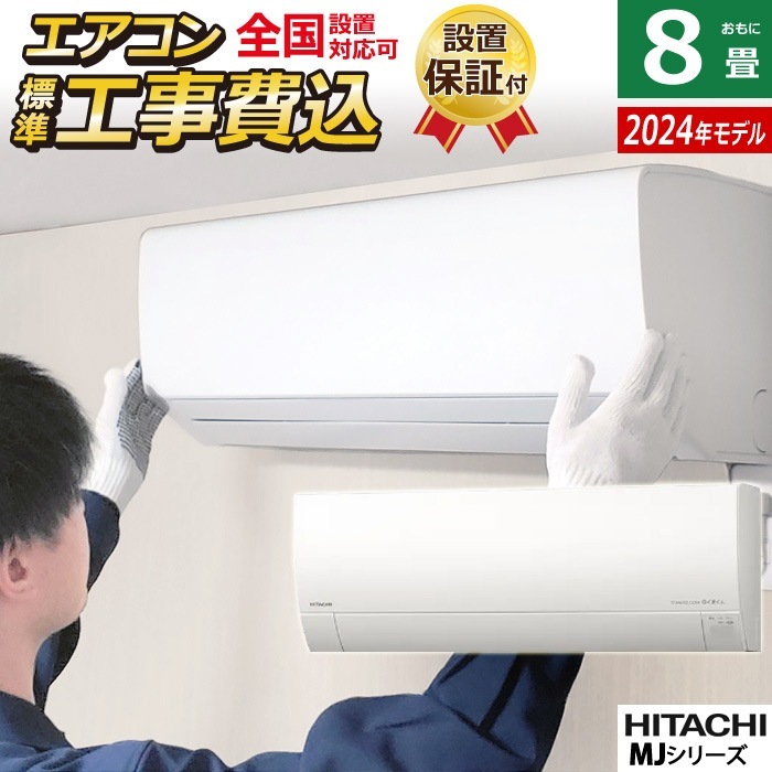 エアコン 8畳用 工事費込み 白くまくん MJ 2024年 RAS-MJ25R-W-ko1