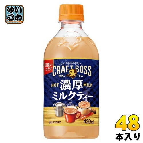 サントリー BOSS クラフトボス 濃厚ミルクティー ホット 450ml ペットボトル 48本 (24本入×2 まとめ買い) 紅茶飲料 HOT 国産牛乳