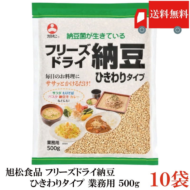フリーズドライ納豆 ひきわりタイプ 業務用 500g ×10袋 乾燥納豆 納豆菌 トッピング