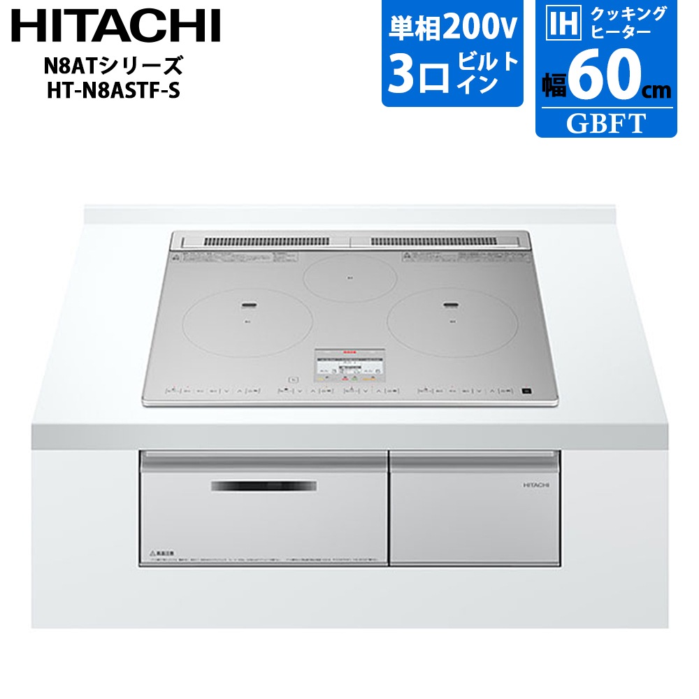 日立 HITACHI ビルトイン3口 IH クッキングヒーター N8ATシリーズ HT-N8ASTF-S 幅60cm シルバー