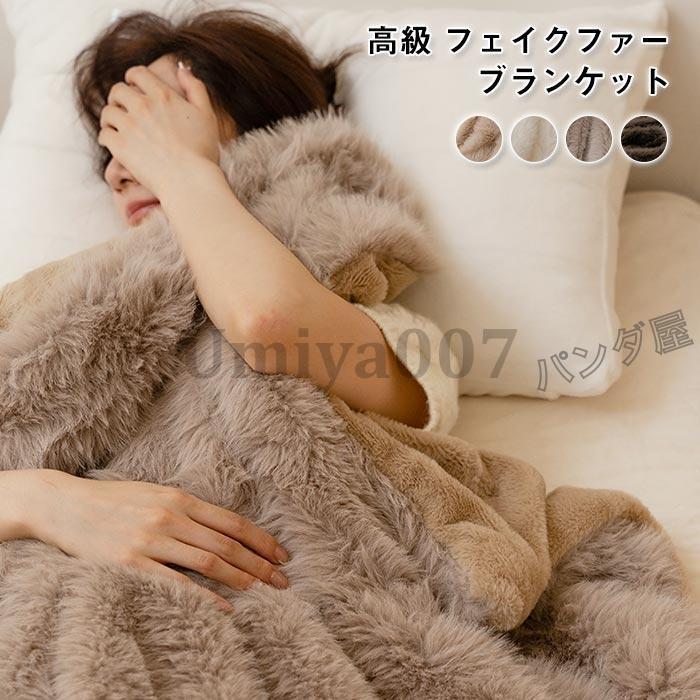 ケット 秋冬 大判 厚手 フェイクファー ひざ掛け 膝掛け ふわふわ 暖かい 二枚合わせ 北欧 おしゃれ ふんわり 高級感 インテリア 雑貨 装飾毛布 多機能