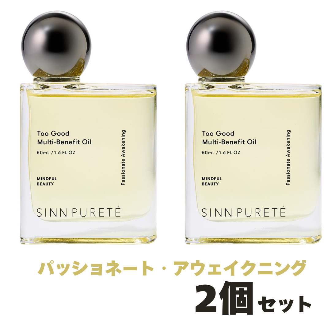 2個セット SINN PURETE トゥーグッド マルチベネフィット オイル 50ml 1 パッショネート・アウェイクニング