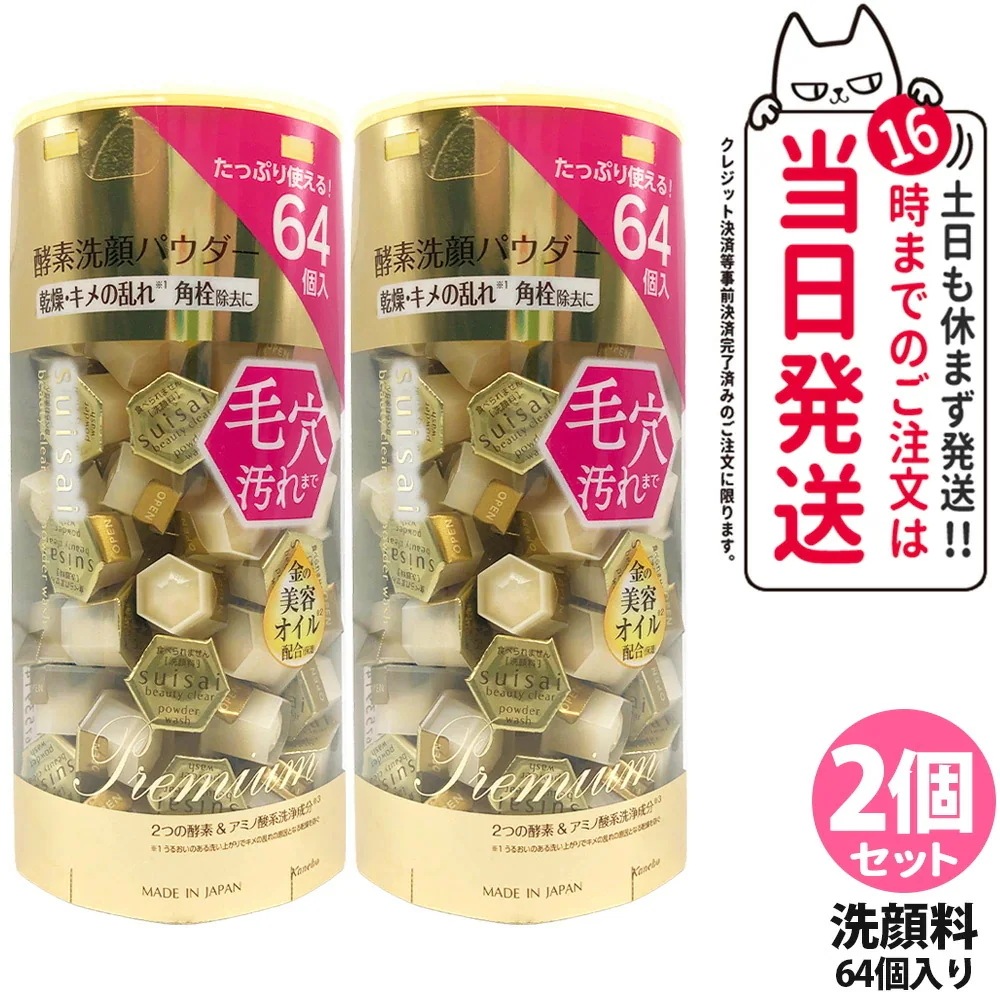 【2箱セット ポスト投函】カネボウ スイサイ ビューティクリア ゴールド パウダーウォッシュ 酵素洗顔パウダー ラージ 0.4g 64個入り 酵素洗顔パウダー KANEBO suisai 洗顔 毛穴