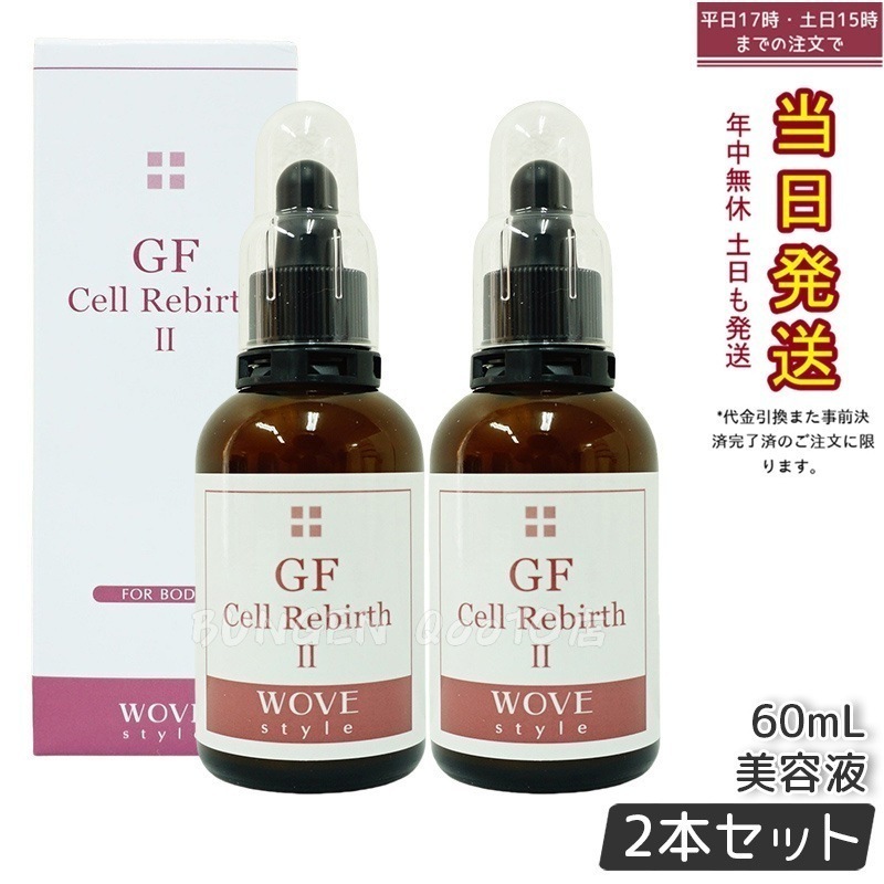 【2個セット】ウォブスタイル GFセルリバース 60ml 29,809円