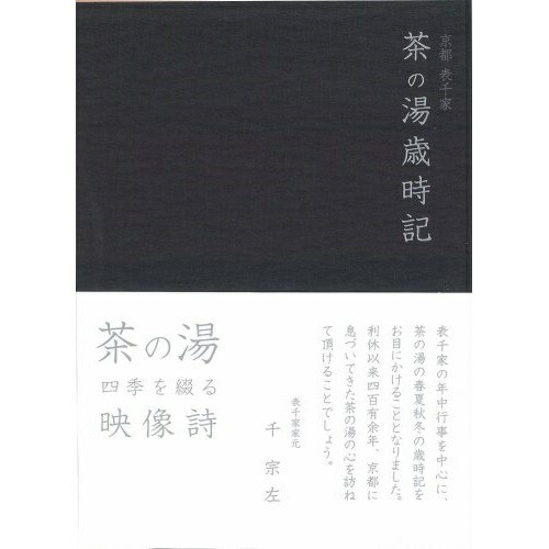 京都表千家 茶の湯歳時記 (DVD) GNBW-7438