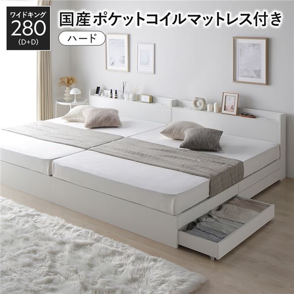 ベッド ワイドキング 280 D＋D 国産ポケットコイルマットレス付 ハード ホワイト 2台セット 収納付き 宮付き