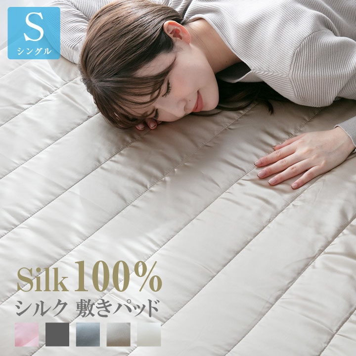 シルク 敷きパッド シルク100％ シングル 贅沢 プレゼント 保湿 なめらか 滑らか 肌ケア