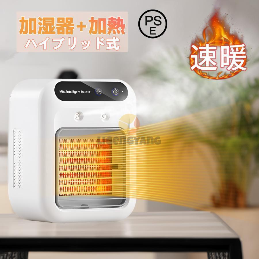 【2025新品入荷】セラミックヒーター 電気ストーブ 加湿器 加湿機能付 小型 ヒーター 3秒速暖 暖房 送風 速暖 過熱保護 転倒オフ 足元暖房 おしゃれ 静音 省エネ 寝室 脱衣所
