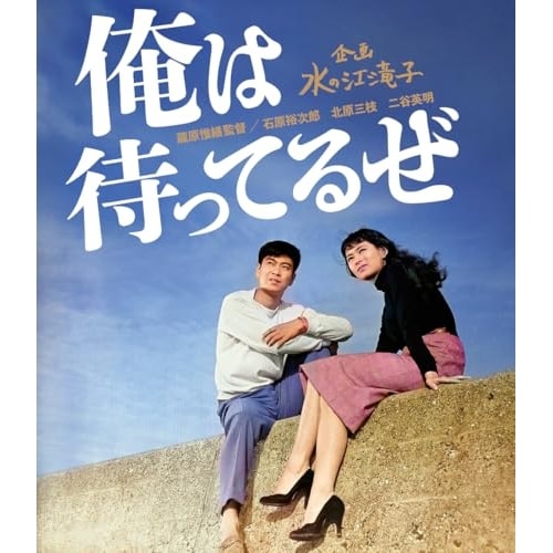 俺は待ってるぜ(Blu-ray Disc) ／ 石原裕次郎 (Blu-ray) HPXN-620