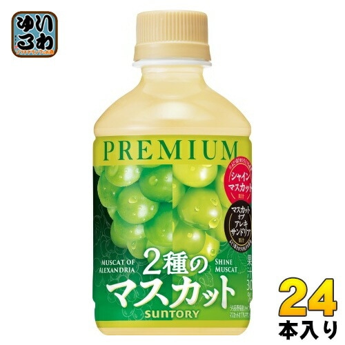 激レア　未使用　プリモプエル　マスカット色 Qoo10] サントリー サントリー プレミアム 2種のマスカット : 飲料
