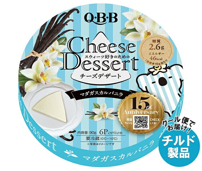 チルド QBB チーズデザート マダガスカルバニラ6P 90g＊12個入＊(2ケース)