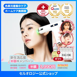 【新生活応援キャンペーン】美顔器半額セール／先着特価／シミケア／たるみ／毛穴ケア／肌荒れ防止