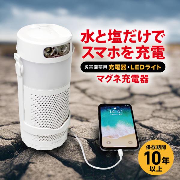 災害 充電器 水と塩だけ スマホ 充電 マグネ充電器 保存期間10年以上 汎語 English