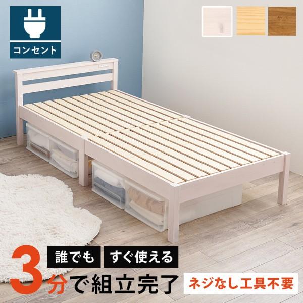 シングルベッド すのこベッド 宮棚 コンセント付 工具不要 簡単組立 静止耐荷重350kg ベッド下収納 シングルベッドフレーム単品