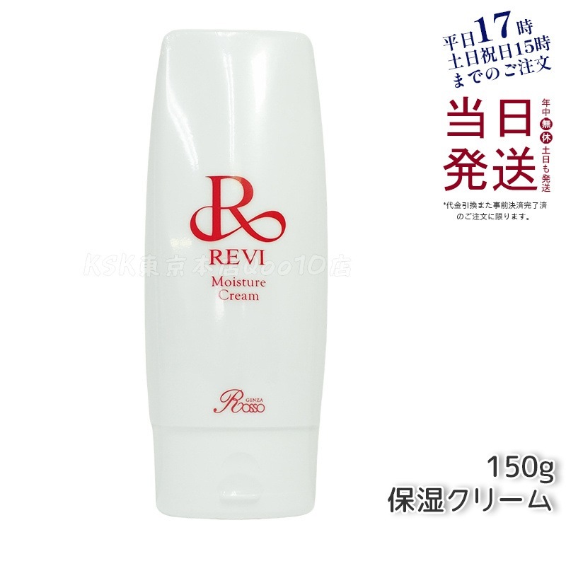 REVI ルヴィ モイスチャークリーム 保湿クリーム 150g