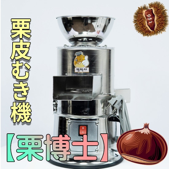 栗皮むき機 栗博士 栗むき機 栗剥き器 栗くり坊主 渋皮剥き