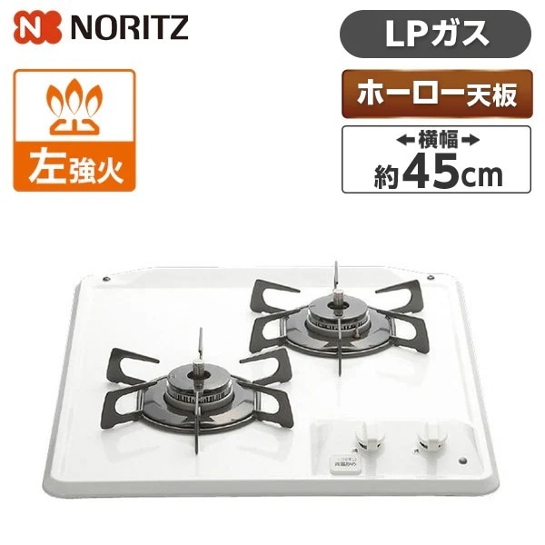 ビルトインガスコンロ プロパンガス用 2口 45cmグリルなしホーロートップ N2C25KS-LP コンパクトタイプ