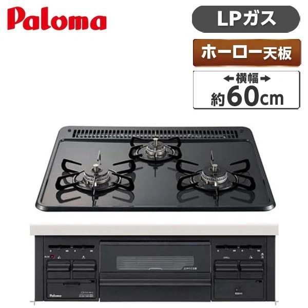 ビルトインガスコンロ プロパンガス 3口 水無し片面焼き 60cm PD-N36-LP ニュートラルグレー