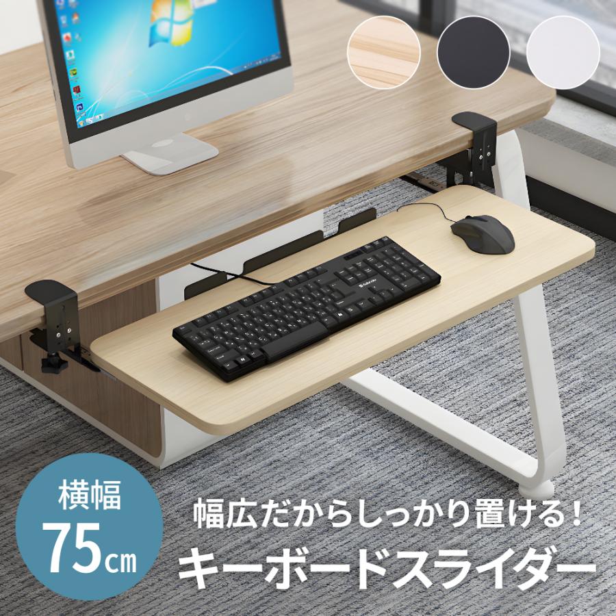 大セールキーボードスライダー 後付け キーボード 収納 高さ調節 幅75cm キーボード スライダー キーボードトレイ スライド クランプ式