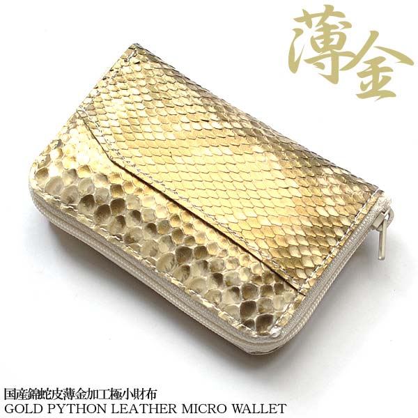 日本国産財布 薄金ダイヤモンドパイソンレザー極小財布 日本製錦蛇革×牛革コンパクトウォレット/金運/開運