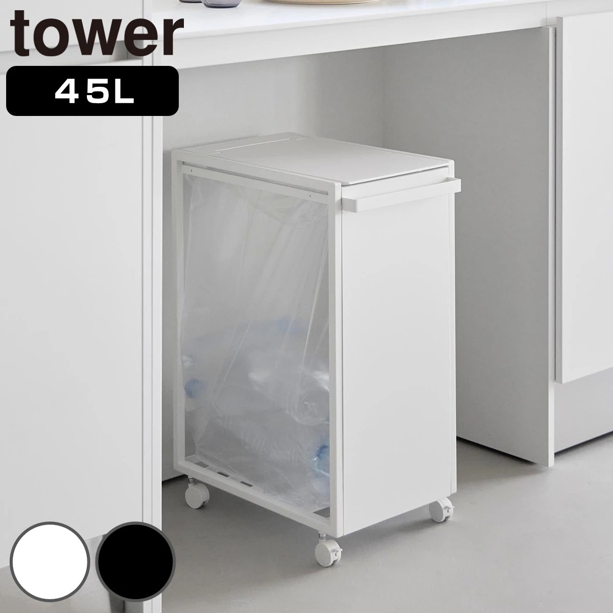 山崎実業 tower スリム蓋付き目隠しダストワゴン タワー 45L 4903208106399 タワーシリーズ ダストボックス ごみ箱 ゴミ箱 蓋付き スリム ふた付き 目隠し ダストワゴン