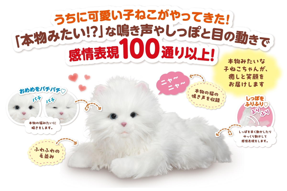 【特典電池30本付き！】あなたのパートナー しっぽふりふり あまえんぼう 子ねこちゃん
