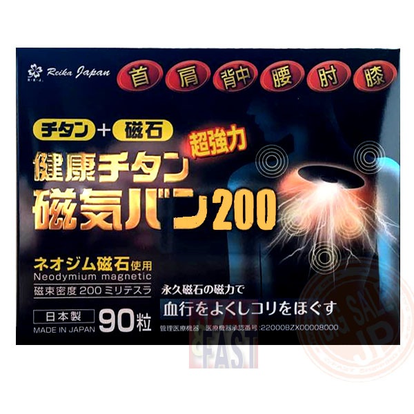 Reika Japan 健康チタン 磁気バン200