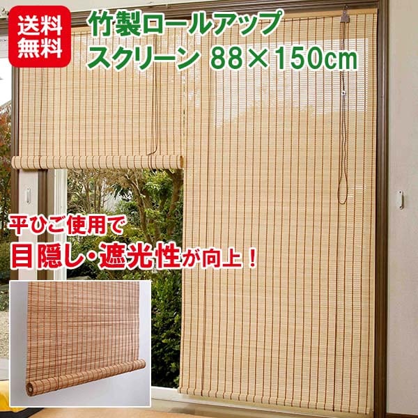 【竹製ロールアップ スクリーン 88×150cm】すだれ 竹製 室内 間仕切り 窓 目隠し 風通し 日除け 遮光性 夏 涼感 ロールスクリーン 和室 和風 インテ